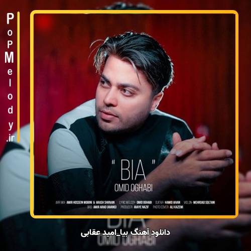 دانلود آهنگ امید عقابی بیا